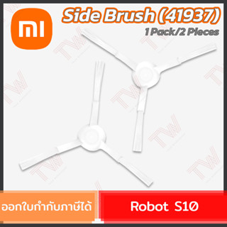 Xiaomi Robot S10 Side Brush (41937) แปรงข้างสำหรับหุ่นยนต์ดูดฝุ่น รุ่น S10 (1แพ็ค/2ชิ้น) ของแท้