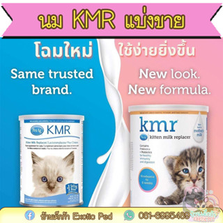 แบ่งขาย นมผง KMR (แบ่งขาย) นมแมว ลูกแมว ลูกกระต่าย ชูการ์ ชินชิล่า กระรอก แฮมสเตอร์ นมผงสัตว์