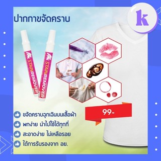 ปากกาลบรอยเปื้อนบนเสื้อผ้า ขจัดคราบสกปกบนเสื้อผ้า ( Stain Remover ) ยี่ห้อ มาดามแรด