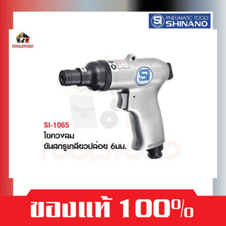 SHINANO ไขควงลม SI 1065 ขันสกรูเกลียวปล่อย 6มิล Impact SCREW Driver ขันลม เครื่องมือลม ไขควง ขันลม ขันสกรู ขันสกรูลม