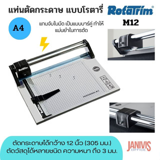 แท่นตัดกระดาษ โรต้าทริม ROTATRIM M12 A4 ตัดกระดาษได้กว้าง 12 นิ้ว (305 มม.)