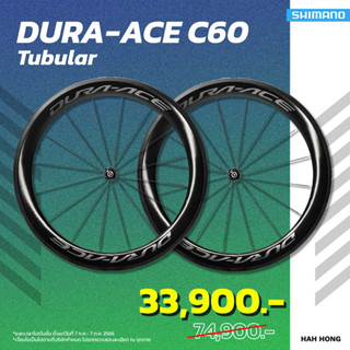 วงล้อชุด DURA-ACE 700C WHR9100C60TU, FULL CARBON, TUBULAR, 11-SPD (มีถุงใส่ล้อให้)