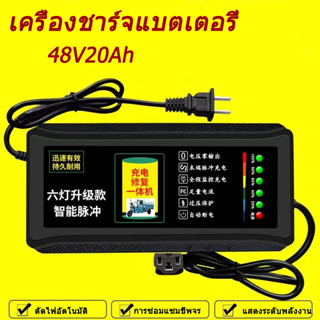 สายชาร์จจักรยานไฟฟ้า ที่ชาร์จแบตเตอรี่สามล้อ เครื่องชาร์จแบตเตอรี่ 48V20Ah ชาร์จแบตเต็มตัดเองอัตโนมัติมีไฟบอกสถานะ 6 ระด