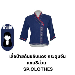 เสื้อป้ายด้นขลิบแดง กระดุมจีน แขน3ส่วน    SP.CLOTHES