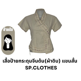 เสื้อป้ายกระดุมจีนด้น(ผ้าดิบ) แขนสั้น   SP.CLOTHES