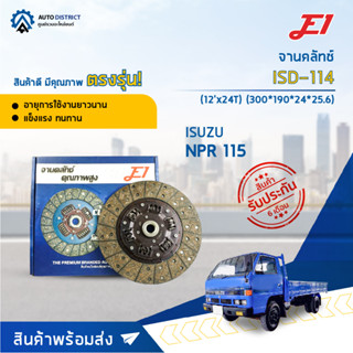 🚘 E1 จานคลัทช์ ISD-114 ISUSU NPR 115 (12x24T)  จำนวน 1 แผ่น 🚘