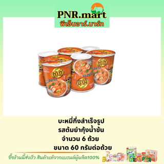 PNR.mart(6ถ้วย) ยำยำ รสต้มยำกุ้งน้ำข้น yumyum Instant noodles cup spicy/ บะหมี่กึ่งสำเร็จรูป มาม่า มาม่าถ้วย กระป๋อง