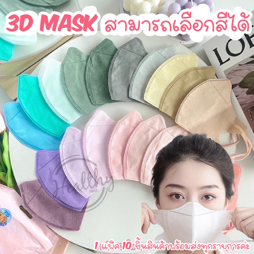 แมสปิดจมูก3D 1ห่อ 10ชิ้น ผู้ใหญ่ 5 สี สินค้าพร้อมส่งในไทย แมสปิดจมูก 3D ผู้ใหญ่5สี 1 ห่อมี 10 ชิ้นสินค้าพร้อมส่งค