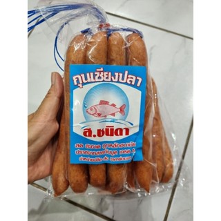 กุนเชียงปลา ส.ชนิดา ครึ่งโล กุนเชียงปลาแพ็คละ 500 กรัม