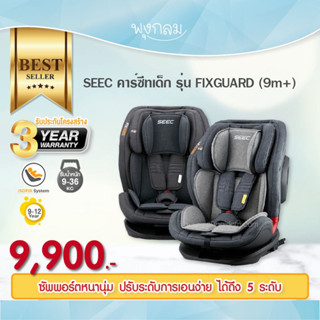 SEEC คาร์ซีทเด็ก รุ่น FIXGUARD (9m+)