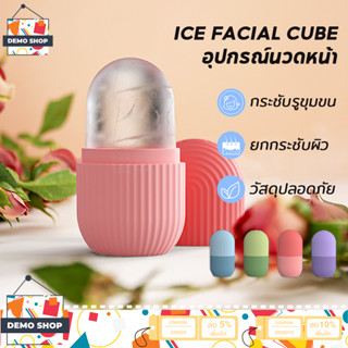 ซิริโคนนวดหน้า ซิริโคนนวดหน้า ICE FACIAL CUBE อุปกรณ์นวดหน้า  ซิลิโคนทำน้ำแข็ง ผ่อนคลาย กล้ามเนื้อ กระชับรูขุม