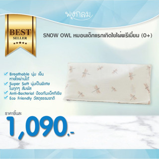 SNOW OWL หมอนเด็กแรกเกิดใยไผ่พรีเมี่ยม (0+)