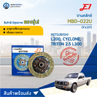 🚘 E1 จานคลัทช์ MBD-022U MITSUBISHI L200 ดีเซล,CYCLONE,TRITON 2.5 L300 (9x23T) PAJERO88-91,K14T (9x23T) (225*150*23*26