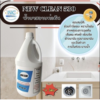 New-Clean 530 น้ำยาสลายท่อตัน  ละลายไขมัน เศษอาหาร เศษผ้า ผ้าอนามัย ฝอยขัด