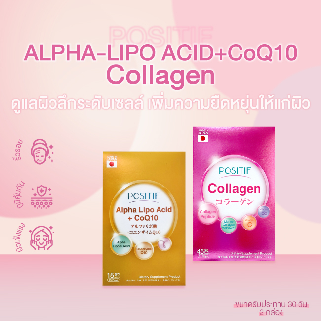 [แท้100%] ราคาตัวแทนเซตคู่ POSITIF Collagen tabletsโพสิทีฟ คอลลาเจน  และ POSITIF ALPHA-LIPO ACID + CoQ10 ขนาด 15 วัน