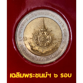 เหรียญ 10 บาท พ.ศ.2542 วาระที่ 10 พระราชพิธีมหามงคลเฉลิมพระชนมพรรษา 6 รอบ