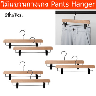 ไม้แขวนกางเกง ไม้แขวนเบบหนีบ ไม้แขวนผ้า ไม้แขวน แบบไม้ (6 ชิ้น) Pant Hangers Wooden Hangers (6 units)