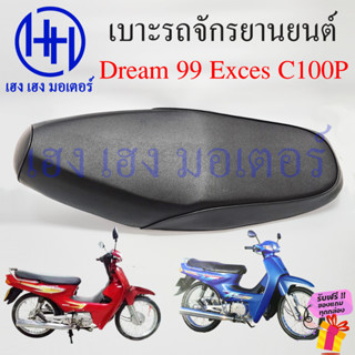 เบาะดรีม Exces 99 C100P เบาะ Dream Exces C100P เบาะ Honda Dream Exces99 ทรงเดิม เบาะเดิม หนานุ่ม เบาะรถจักรยานยนต์