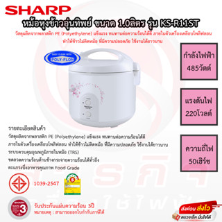 หม้อหุงข้าวอุ่นทิพย์ SHARP 1.0ลิตร รุ่น KS-R11ST รับประกันแผ่นทำความร้อน 3ปี