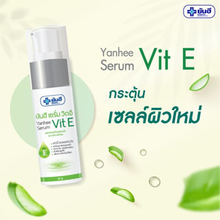 ยันฮี เซรั่ม วิตอี (YANHEE SERUM VIT E) /20g.