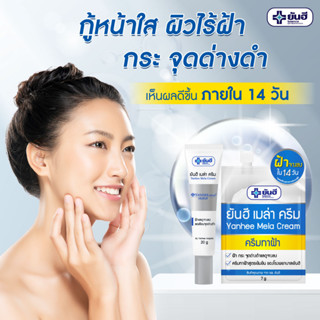 ยันฮี เมล่าครีม 20 g. (YANHEE MELA CREAM)