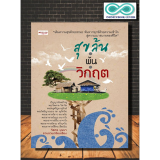 หนังสือ สุขล้น พ้นวิกฤต : ธรรมะกับชีวิตประจำวัน ธรรมะกับการดำเนินชีวิต ธรรมะ (Infinitybook Center)