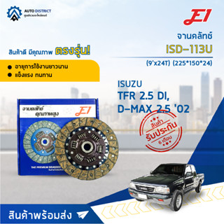 🚘 E1 จานคลัทช์ ISD-113U ISUSU TFR 2.5 (9x24T) จำนวน 1 แผ่น 🚘