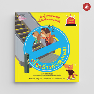 NANMEEBOOKS หนังสือ เที่ยวห้างกับคุณแม่  ชุด Safety I Know : นิทาน นิทานเด็ก เตรียมอนุบาล (ครูหวาน ให้คำนิยม)