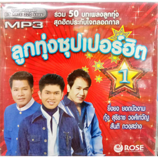 usbเพลง สันติ ดวงสว่าง, ยิ่งยง , กุ้ง สุทธิราช ลูกทุ่งซุปเปอร์ฮิต1