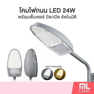 โคมไฟถนน 24W แสงขาว/วอร์ม พร้อมเซนเซอร์ปิด-เปิดไฟอัตโนมัติ ใช้ไฟบ้าน 220V ไฟถนน โคมไฟ LED ราคาส่ง สอบถามได้นะคะ