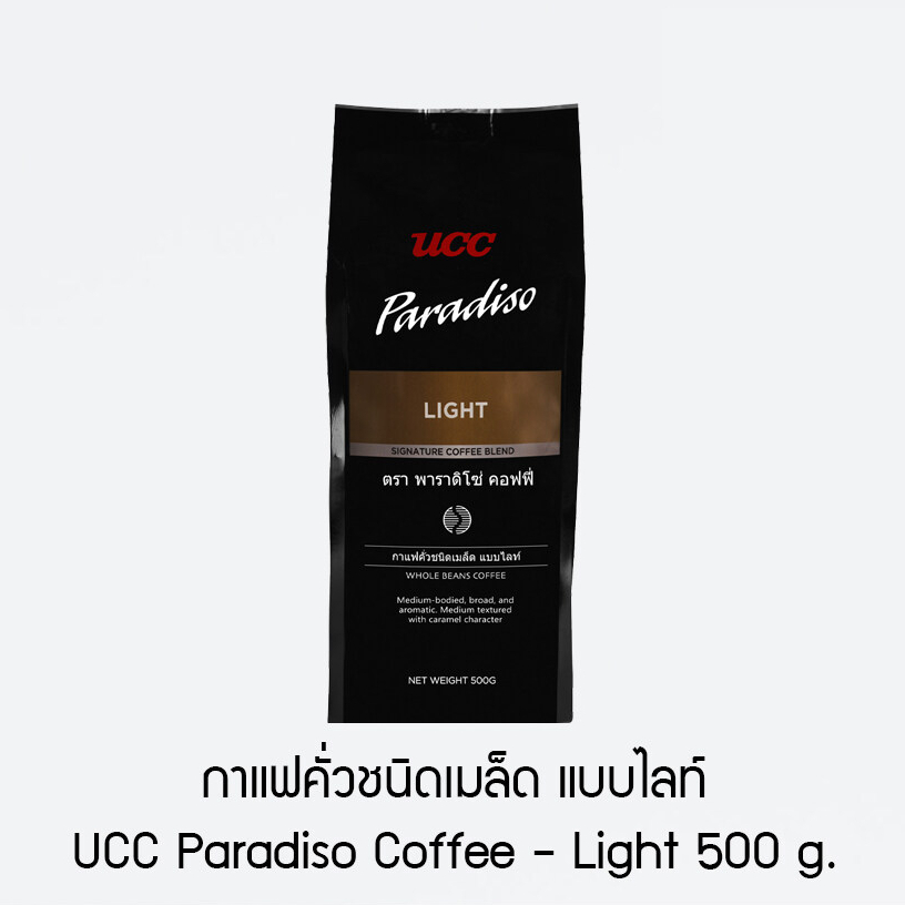 [บ้านกาแฟ] UCC Paradiso Light ขนาด 500 กรัม เมล็ดกาแฟ UCC Paradiso Coffee กาแฟระดับพรีเมียมสไตล์อิตาเลี่ยน
