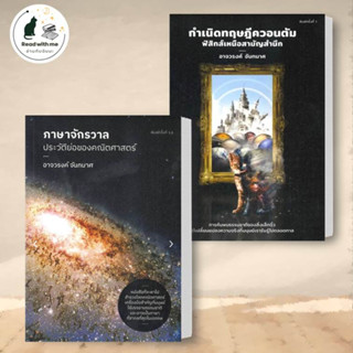 หนังสือ ภาษาจักรวาล : ประวัติย่อของคณิตศาสตร์ , กำเนิดทฤษฎีควอนตัม ฟิสิกส์เหนือสามัญ ผู้แต่ง อาจวรงค์ จันทมาศ