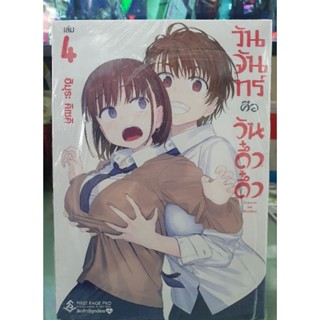 วันจันทร์คือวันดึ๋งดึ๋ง เล่ม 1 - 4 พร้อมส่ง