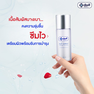 ยันฮี เอสเซ้นส์ 30 ml.