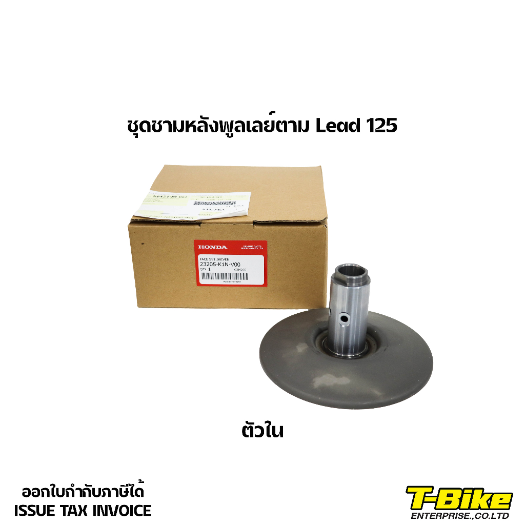 ชุดชามหลังพูลเลย์ตาม Lead 125 ตัวใน [23205-K1N-V00]