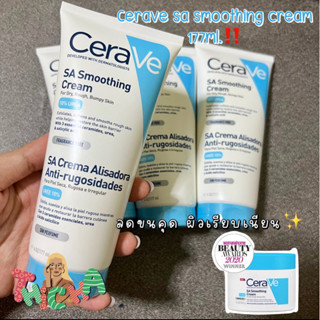 พร้อมส่ง💖CeraVe SA Smoothing Cream 177ml ✅เพิ่มความชุ่มชื้น ลดขนคุด ผิวกระจ่างใส‼️exp.04/2025 ของแท้💯