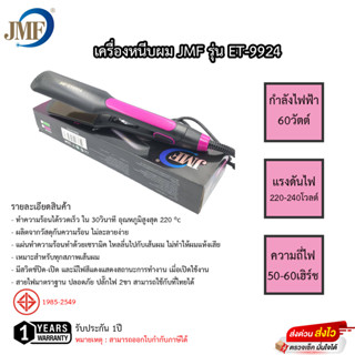 เครื่องหนีบผม JMF รุ่น ET-9924