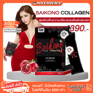 [ของแท้ / มีบัตรตัวแทน] ไซโกโนt ไซโกโนะคอลลลาเจน ของแท้ 100% Saikono collagen Aorraa+สูตรใหม่ คอลลาเจนลดสิวผิวใส