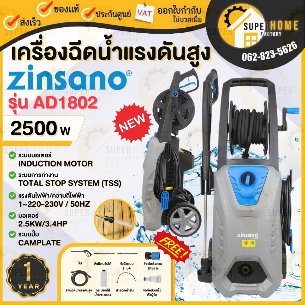 Zinsano AD1801 New AD1802  เครื่องฉีดน้ำแรงดันสูง 180 บาร์ เครื่องฉีดน้ำแรงดันสูง 180 bar Zinsano รุ