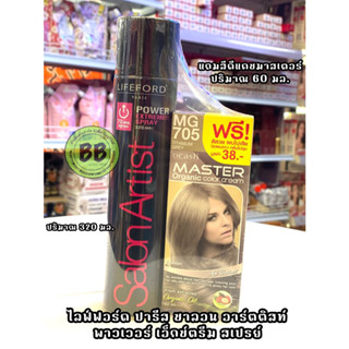 ไลฟ์ฟอร์ด สเปรย์ จัดแต่งทรงผม Lifeford Paris Salon Artist Power Extreme Spray 320ml.แถมสี