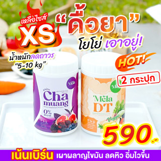 Chamuang วิตามินเร่งผลาญไขมัน ชาม่วง 1 x เมล่า DT  1 ดีท็อก วิตามินลดอ้วนลดแขนขา