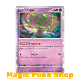 มิคารูเกะ (R-Foil) พลังจิต  ชุด สโนว์ฮาซาร์ด - เคลย์เบิสต์ การ์ดโปเกมอน (Pokemon Trading Card Game) ภาษาไทย sv2D-028