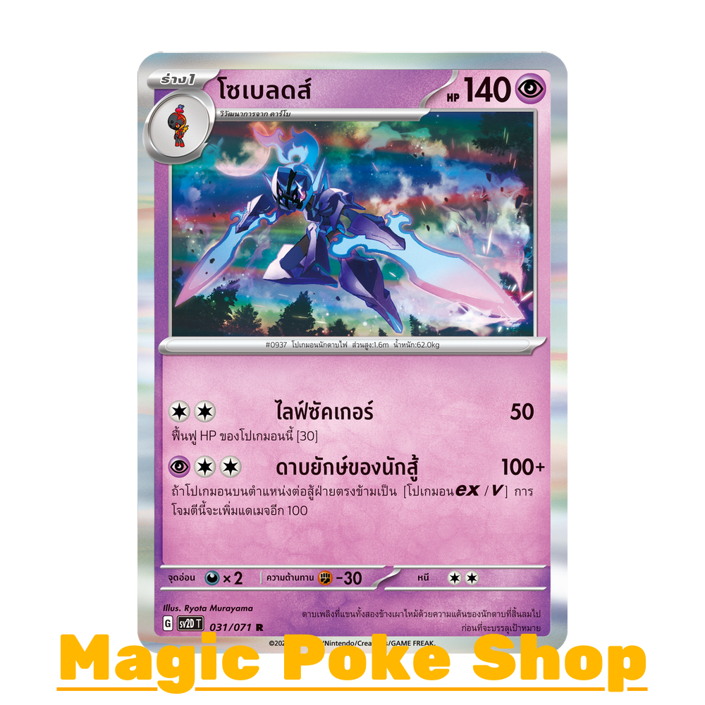 โซเบลดส์ (R-Foil/N-Foil,Ball-Foil) พลังจิต  ชุด สโนว์ฮาซาร์ด - เคลย์เบิสต์ การ์ดโปเกมอน (Pokemon Car