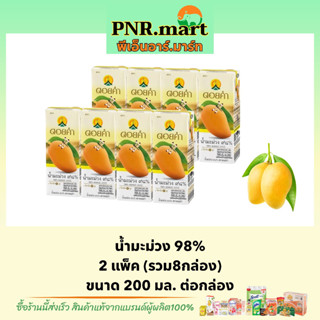 PNR.mart(8กล่อง) ดอยคำ น้ำมะม่วง 98% Doi kham mango fruit juice halal / น้ำผลไม้ เพื่อสุขภาพ ดื่มดับร้อน ฮาลาล สดชื่น