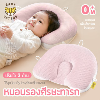 Baby pillow หมอนหัวทุย หมอนหลุม หมอนรองศีรษะปรับ 3 ด้าน หมอนเด็กแรกเกิด ลดการกดทับ BABY TATTOO