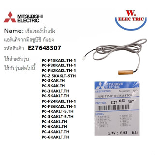 E27648307 เซ็นเซอร์แอร์ Mitsubishi Electric เซ็นเซอร์แอร์มิตซูบิชิ เซ็นเซอร์น้ำแข็ง (INDOOR COIL THERMISTOR)