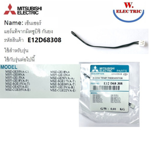 สายเซ็นเซอร์อุณหภูมิ E12D68308 E22D68308 แท้100% ใช้กับแอร์ MSZ-SGH13VA Mitsubishi Electric Room Temp. Thermistor