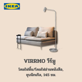 IKEA VIRRMO วีร์มู โคมไฟพื้น/โคมไฟอ่านหนังสือ, โคมไฟตั้งพื้น ชุบนิกเกิล145 ซม. ดีไซน์สวย