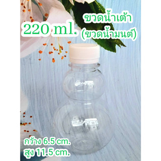 ขวดพลาสติกใส 220 ทรงน้ำเต้า(ทรงน้ำมนต์) ปาก30 พร้อมฝา ไม่เกิน 1 แพค/ออเดอร์