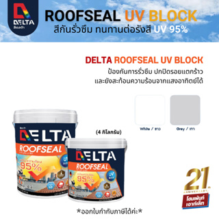 DELTA ROOFSEAL UV BLOCK วัสดุกันซึมอะคริลิค สำหรับป้องกันการรั่วซึม #สีขาว #สีเทา (4 กก.)